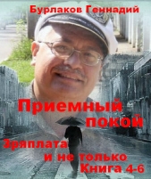 Приемный покой. Книга 4-6. Зряплата и не только - автор Бурлаков Геннадий 