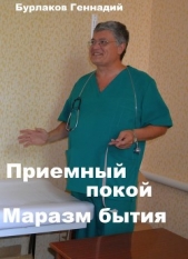 Приемный покой. Маразм бытия - автор Бурлаков Геннадий 