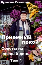 Приемный покой. Советы на каждый день. Том 1 - автор Бурлаков Геннадий 