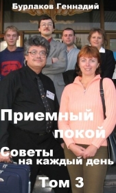 Приемный покой. Советы на каждый день. Том 3 - автор Бурлаков Геннадий 