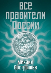 Все правители России - автор Вострышев Михаил Иванович 