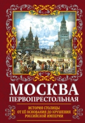 Москва Первопрестольная. История столицы от ее основания до крушения Российской империи - автор Вострышев Михаил Иванович 