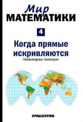  Гомес Жуан - Мир математики. т.4. Когда прямые искривляются. Неевклидовы геометрии