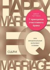 7 принципов счастливого брака, или Эмоциональный интеллект в любви - автор Готтман Джон 