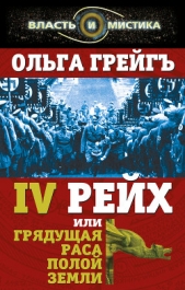 4-й рейх, или Грядущая раса Полой земли - автор Грейгъ Ольга Ивановна 