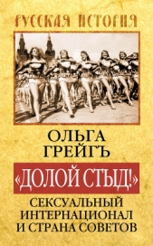 «Долой стыд!». Сексуальный Интернационал и Страна Советов - автор Грейгъ Ольга Ивановна 