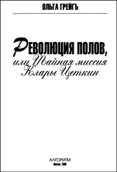 Революция полов, или Тайная миссия Клары Цеткин - i_002.jpg