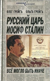  Грейгъ Олег - Русский царь Иосиф Сталин. Всё могло быть иначе