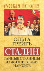 Сталин - тайные страницы из жизни вождя народов - автор Грейгъ Ольга Ивановна 