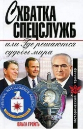 Схватка спецслужб, или Где решаются судьбы мира - автор Грейгъ Ольга Ивановна 