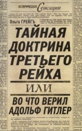 Тайная доктрина третьего рейха - автор Грейгъ Ольга Ивановна 