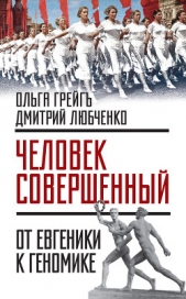 «Человек совершенный»: от евгеники к геномике (сборник) - автор Грейгъ Ольга Ивановна 