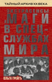 Экстрасенсы и маги в спецслужбах мира - автор Грейгъ Ольга Ивановна 