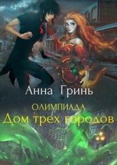  Гринь Анна Геннадьевна - Олимпиада. Дом трех городов (СИ)