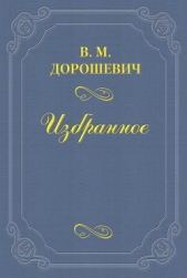 «Бешеные деньги» - автор Дорошевич Влас Михайлович 