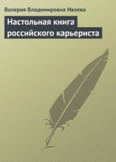  Ивлева Валерия Владимировна - Настольная книга российского карьериста