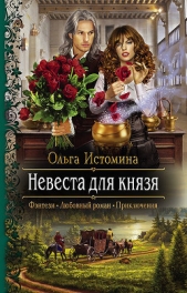 Невеста для князя - автор Истомина Ольга 
