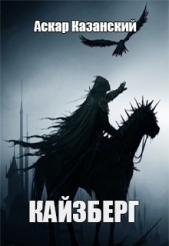  Казанский Аскар - Кайзберг (СИ)