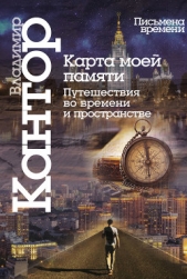 Карта моей памяти. Путешествия во времени и пространстве. Книга эссе - автор Кантор Владимир Карлович 