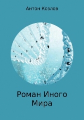 Роман Иного Мира - автор Козлов Антон Валерьевич 