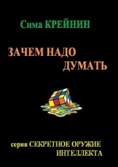 Зачем надо думать - автор Крейнин Сима 