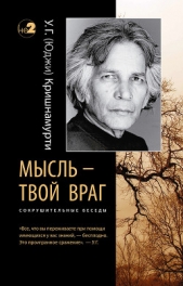 Мысль – твой враг. Сокрушительные беседы - автор Кришнамурти Уппалури Гоппала 