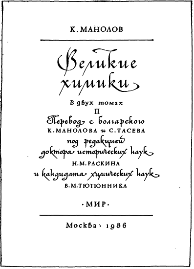 Великие химики. Том 2 - i_001.png