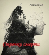  Милли Амела - Строчки смерти.