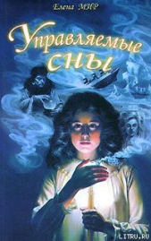  Мир Елена - Управляемые сны