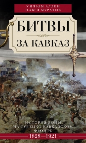 Битвы за Кавказ. История войн на турецко-кавказском фронте. 1828–1921 - автор Муратов Павел Павлович 