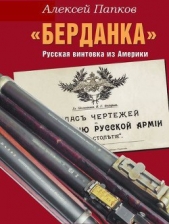  Папков Алексей - «Берданка». Русская винтовка из Америки (СИ)