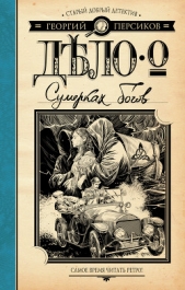 Дело о Сумерках богов - автор Персиков Георгий 