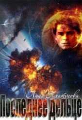 Последнее дельце (СИ) - автор Платунова Анна 