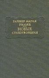  Рильке Райнер Мария - Новые стихотворения