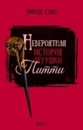  Саво Эмили - Невероятная история тетушки Питти (ЛП)