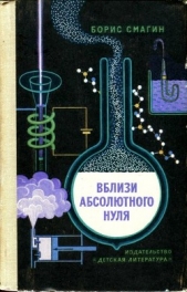 Вблизи абсолютного нуля - автор Смагин Борис Иванович 