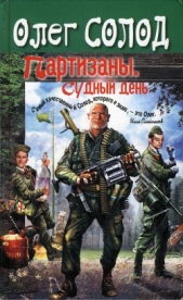  Солод Олег - Партизаны. Судный день.