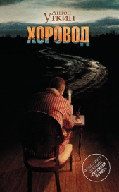 Хоровод - автор Уткин Антон 