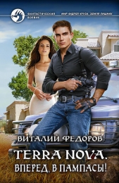 Terra Nova. Вперед, в пампасы! - автор Федоров Виталий Николаевич 