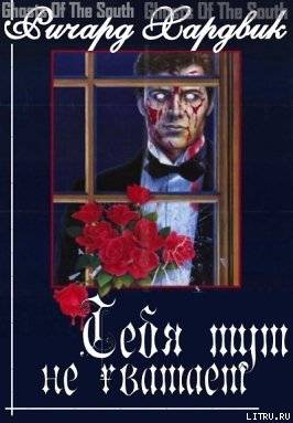 Тебя тут не хватает - doc2fb_image_02000001.jpg