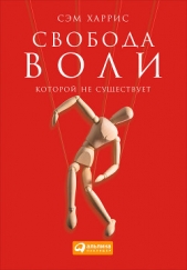 Свобода воли, которой не существует - автор Харрис Сэм 