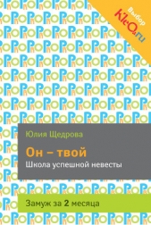 Он – твой. Школа успешной невесты - автор Щедрова Юлия 