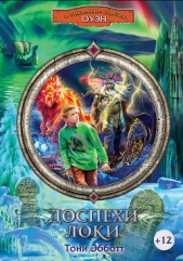  Эбботт Тони - Доспехи Локи