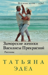 Заморские женихи Василисы Прекрасной - автор Эдел Татьяна 
