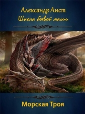 Морская Троя (СИ) - автор Аист Александр 