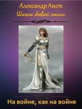 На войне, как на войне (СИ) - автор Аист Александр 