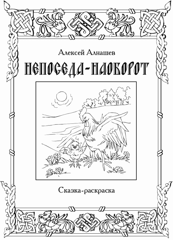 Непоседа – наоборот - i_001.png