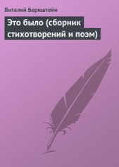 Это было (сборник стихотворений и поэм) - автор Бернштейн Виталий Александрович 
