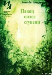 Все зло от мужчин... - автор Боуэн Элизабет 