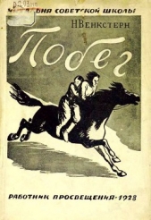 Побег - автор Венкстерн Наталия Алексеевна 